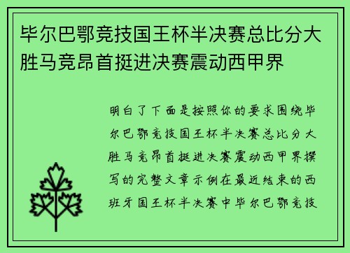 毕尔巴鄂竞技国王杯半决赛总比分大胜马竞昂首挺进决赛震动西甲界