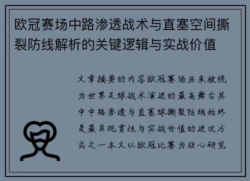 欧冠赛场中路渗透战术与直塞空间撕裂防线解析的关键逻辑与实战价值