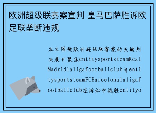 欧洲超级联赛案宣判 皇马巴萨胜诉欧足联垄断违规 欧洲超级联赛案宣判 皇马巴萨胜诉欧足联垄断违规