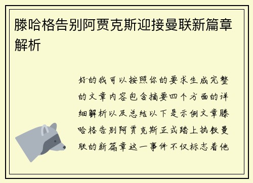 滕哈格告别阿贾克斯迎接曼联新篇章解析