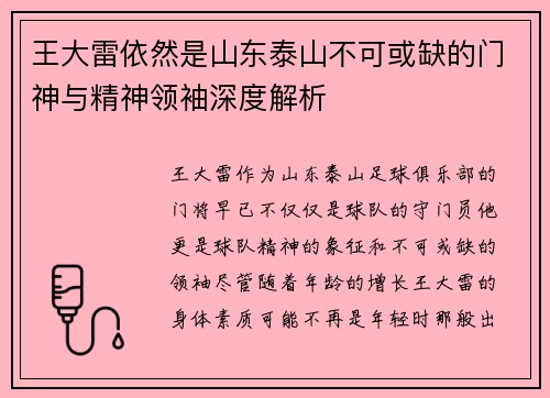 王大雷依然是山东泰山不可或缺的门神与精神领袖深度解析