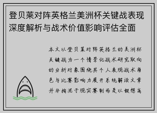 登贝莱对阵英格兰美洲杯关键战表现深度解析与战术价值影响评估全面