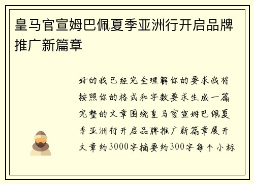 皇马官宣姆巴佩夏季亚洲行开启品牌推广新篇章