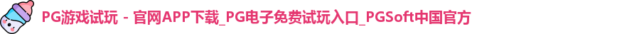 PG游戏试玩 - 官网APP下载_PG电子免费试玩入口_PGSoft中国官方